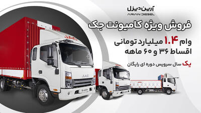 فروش اقساطی کامیونت های جک با تسهیلات ویژه و یک سال سرویس دوره ای رایگان