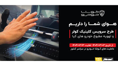 سرویس کولر و سیستم تهویه محصولات کیا توسط کوشا خودرو