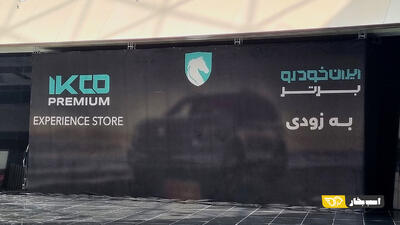 شوروم ایکو پریمیوم در ایران مال