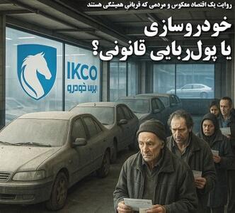 خودروسازی یا پول‌ربایی قانونی؟
