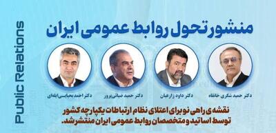 تولد یک تحول؛ منشور تحول روابط عمومی ایران تدوین شد
