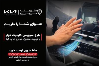 عصر خودرو - آغاز طرح سرویس کلینیک سیستم کولر و تهویه مطبوع خودرو های کیا در سراسر کشور