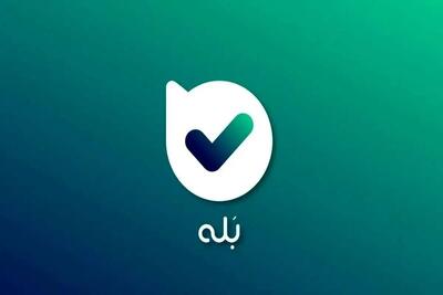 کلاهبرداری جدید در «بله»/ این پیام را نادیده بگیرید