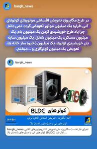 تعویض ۱ میلیون موتور کولر مشابه وعده‌های بی نتیجه میلیونی قبلی