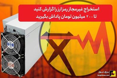 افزایش پاداش معرفی استخراج کنندگان غیرمجاز رمزارز به ۲۰۰ میلیون تومان
