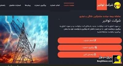 سامانه بیمه مشترکین تنها مرجع رسمی ثبت خسارت ناشی از حوادث برق