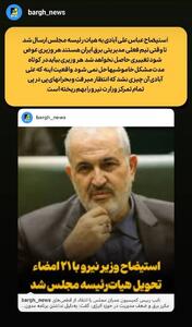 استیضاح عباس علی آبادی به هیات رئیسه مجلس ارسال شد