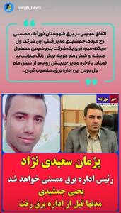 اتفاق عجیب در برق شهرستان نورآباد ممسنی