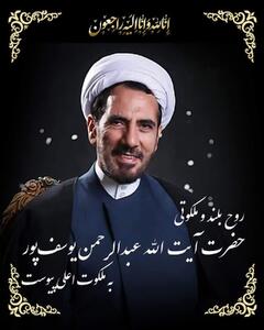 حضرت آیت‌الله یوسف‌پور درگذشت