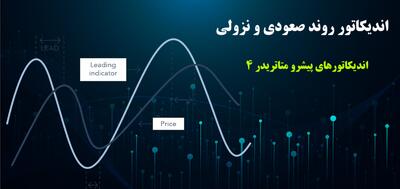 اندیکاتور روند صعودی و نزولی – اندیکاتورهای پیشرو متاتریدر 4 کدامند؟