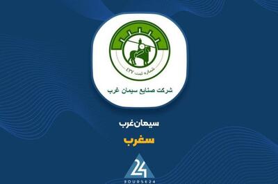 آیا از فروش 2 ماهه این سیمانی خبر دارید؟
