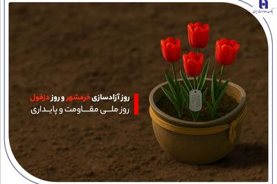به بهانه «آزادسازی خرمشهر» و «روز دزفول، روز ملی مقاومت و پایداری»؛ خدمت‌رسانی بانک صادرات ایران به مردم دو اسطوره مقاومت در خوزستان