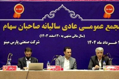 تقسیم سود 39 تومانی در مجمع صنعتی پارس مینو