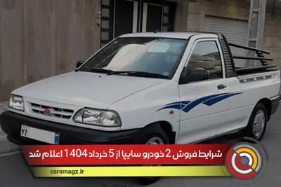 شرایط فروش 2 خودرو سایپا از 5 خرداد 1404 اعلام شد