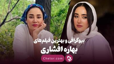 بیوگرافی بهاره افشاری و معرفی فیلم‌ها و سریال‌های او