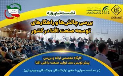 برگزاری نشست بررسی چالش ها و راهکارهای توسعه صنعت افتا در کشور | سیتنا