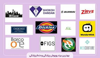 بهترین برند روپوش پزشکی و دندانپزشکی