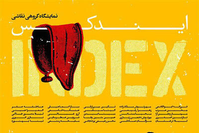 نمایش نقاشی‌های «ایندکس» در ژینوس