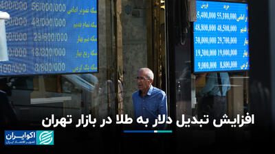 افزایش تبدیل دلار به طلا در بازار تهران