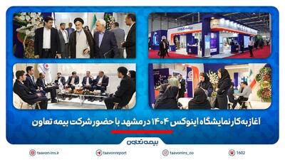 آغاز به‌کار نمایشگاه اینوکس ۱۴۰۴ در مشهد با حضور شرکت بیمه تعاون | اقتصاد24