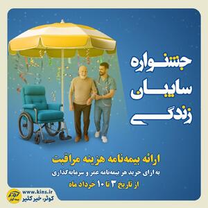 جشنواره سایبان زندگی بیمه کوثر | اقتصاد24