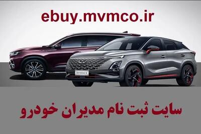 نحوه ثبت نام در سایت مدیران خودرو/ راهنمای کامل ثبت نام، شرایط فروش و پرداخت وجه | اقتصاد24