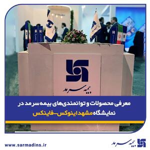 معرفی محصولات و توانمندی‌های بیمه سرمد در نمایشگاه مشهد اینوکس-فاینکس | اقتصاد24