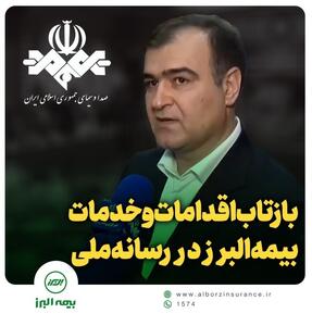 بازتاب اقدامات و خدمات بیمه البرز در رسانه ملی | اقتصاد24