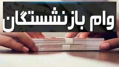 خبر مهم برای ۳۰۰ هزار بازنشسته / متقاضیان وام ۵۰ میلیون تومانی بخوانند