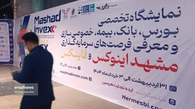 اهمیت نمایشگاه مشهد اینوکس-فاینکس |  انصاف نیوز