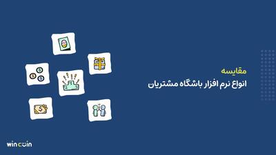 برای رشد کسب‌وکار خود با انواع نرم افزار باشگاه مشتریان آشنا شوید