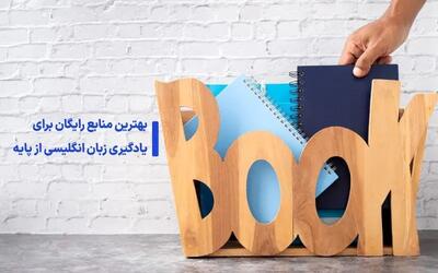 بهترین منابع رایگان برای یادگیری زبان انگلیسی از پایه
