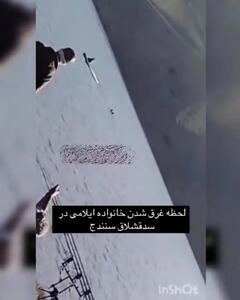 ببینید؛ واژگونی پدل‌بورد در سد سنندج؛ یک نفر جان باخت