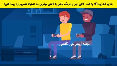 بازی فکری: اگه به قدر کافی زبر و زرنگ باشی به احتی میتونی دو اشتباه تصویر رو پیدا کنی!