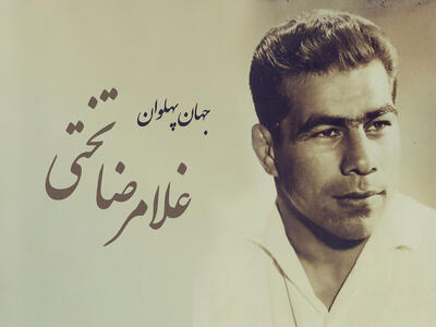 تصویر روز | تیپ جذاب و دیدنی «غلامرضا تختی» در پیست اسکی آبعلی دهه 50 | گلی شی