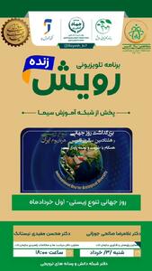 برنامه زنده رویش به مناسبت روز جهانی تنوع زیستی روی آنتن می‌رود