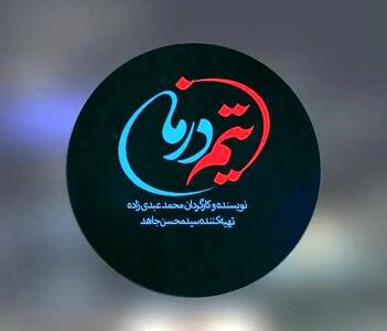سریال «تیم درمان»، با موضوع مشکلات و مسائل کادر درمان ساخته می‌شود