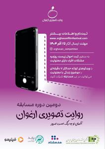 فراخوان دومین دوره مسابقه «روایت تصویری ارغوان» منتشر شد