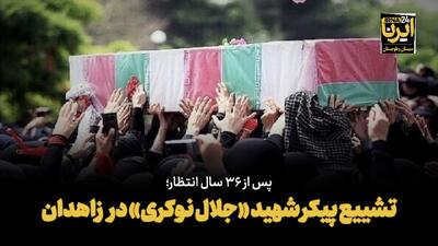 فیلم| تشییع پیکر شهید «جلال نوکری» در زاهدان