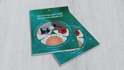 گزارش اجرای برنامه توسعه فناوری‌های میکرو در سال ۱۴۰۳ منتشر شد