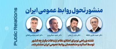 منشور تحول روابط عمومی ایران تدوین شد