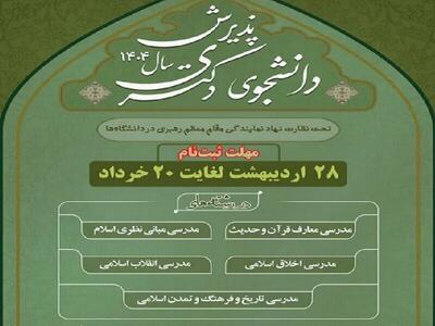 دانشگاه معارف اسلامی در دوره دکتری دانشچو می‌پذیرد