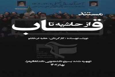 «از حاشیه تا قاب»/  روایتی بدون سانسور از حضور شهید رئیسی در دانشگاه الزهرا