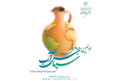 مهلت ارسال آثار به رویداد ملی سپاس آب تمدید شد