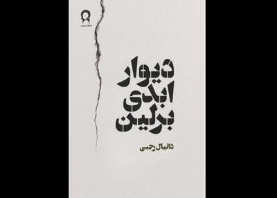 رمان «دیوار ابدی برلین» منتشر شد