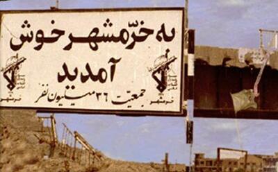 بیانیه‌ای درباره سالروز حماسه آزاد سازی خرمشهر