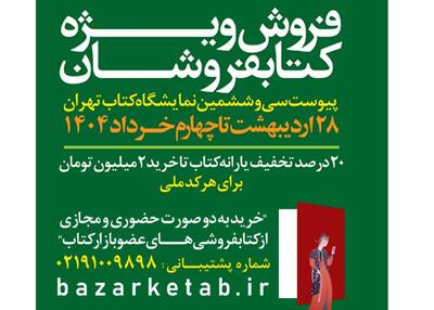 ادامه فروش ویژه کتابفروشی‌ها تا فردا