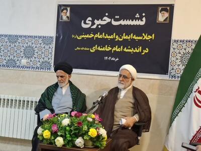 اجلاسیه «ایمان و امید امام خمینی(ره) در اندیشه امام خامنه‌ای» برگزار می‌شود