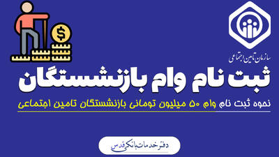 فیلم آموزشی نحوه ثبت نام وام 50 میلیونی بازنشستگان تامین اجتماعی 1404 | 3 خرداد 1404