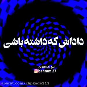کلیپ روز برادر مبارک روزت مبارک داداشی | استوری روز برادر داداش یعنی | 3 خرداد 1404